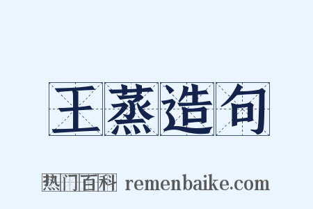 王蒸造句是什么意思的图片